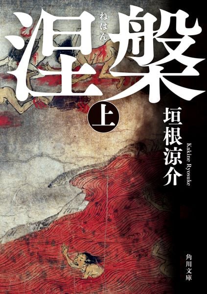 涅槃 上 (角川文庫)の詳細を見る