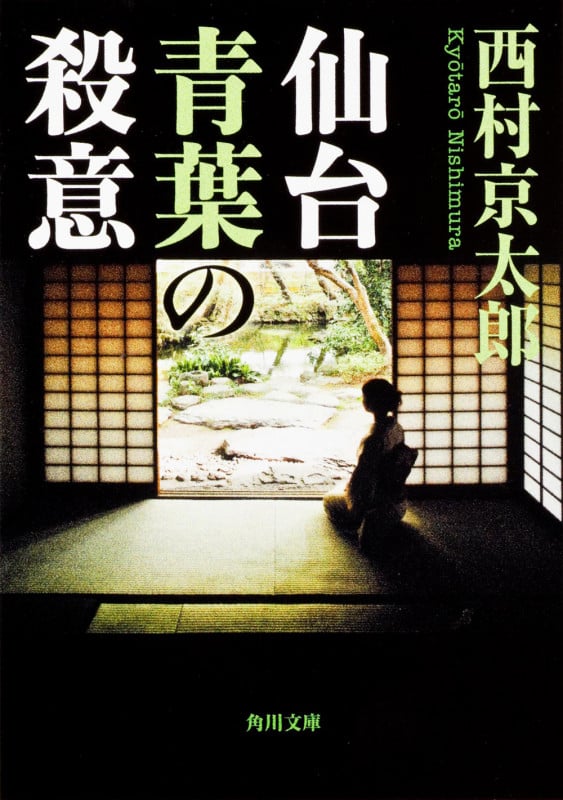 仙台青葉の殺意 (角川文庫)の詳細を見る