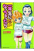 一年生になっちゃったら (4) (まんがタイムきららC)