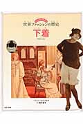 下着 (ビジュアルでわかる世界ファッションの歴史)