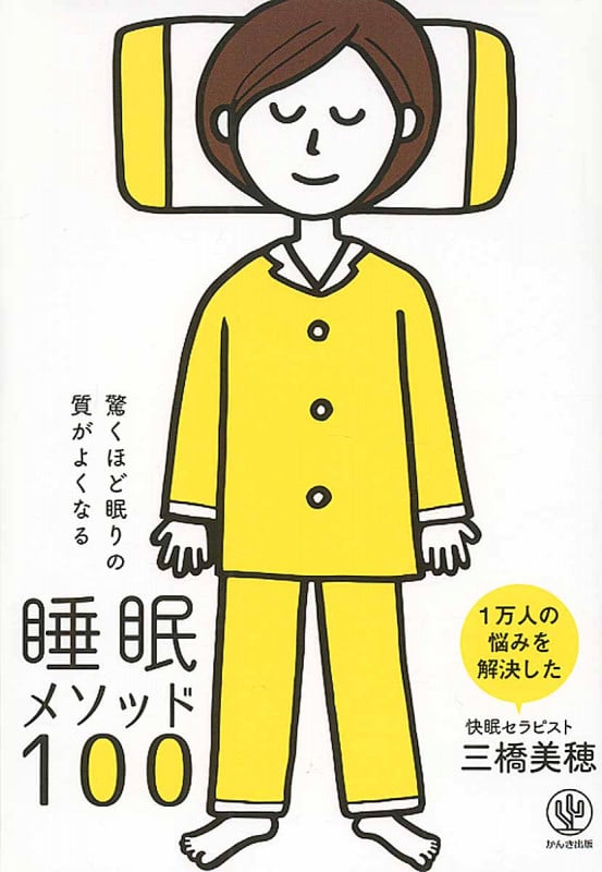 睡眠メソッド 驚くほど眠りの質がよくなる