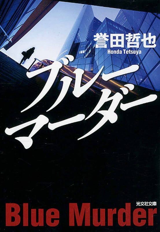 ブルーマーダー (光文社文庫)