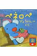 ペネロペ びょういんへいく (ペネロペしかけえほん 13)