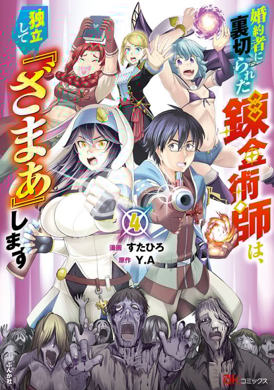 婚約者に裏切られた錬金術師は、独立して『ざまぁ』します (4) (BKコミックス)