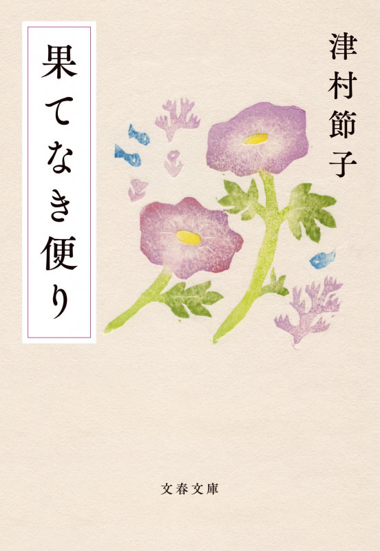 果てなき便り (文春文庫)の詳細を見る