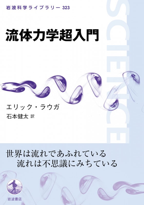 流体力学超入門 (岩波科学ライブラリー 323)の詳細を見る