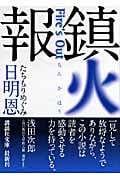 鎮火報 Fire's Out (講談社文庫)
