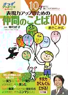 10才までに身につけておきたい表現力アップのための仲間のことば1000 (きっずジャポニカ・セレクション)