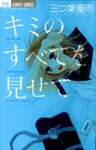 キミのすべてを見せて (フラワーCベツコミ)