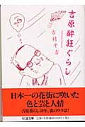 吉原酔狂ぐらしの詳細を見る