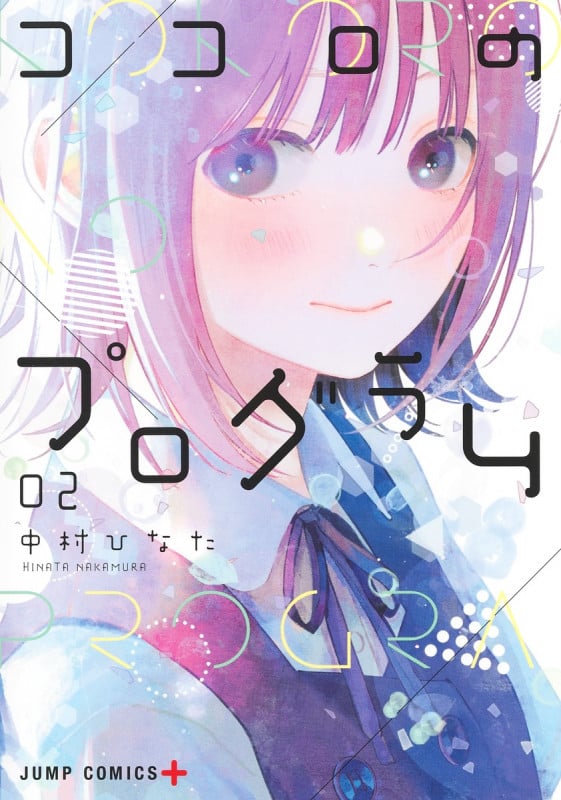 ココロのプログラム 2 (ジャンプコミックス)