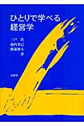 ひとりで学べる経営学