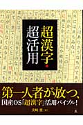 超漢字・超活用