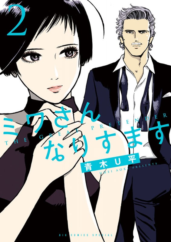 ミワさんなりすます (2) (ビッグ コミックス)