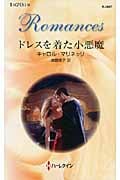 ドレスを着た小悪魔 (ハーレクイン・ロマンス 2697)