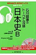 石川晶康のトークで攻略 日本史B (Vol.2) (実況中継CD-ROMブックス)