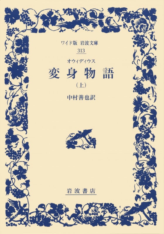 オウィディウス 変身物語 (上) (ワイド版岩波文庫 313)