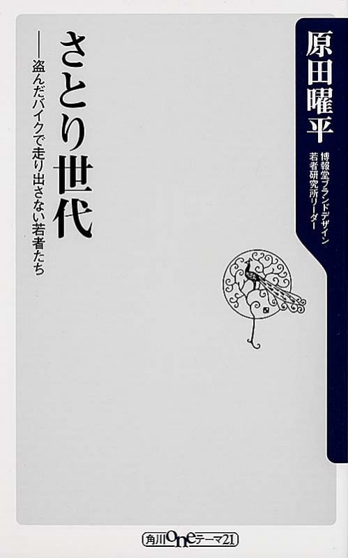 さとり世代 盗んだバイクで走り出さない若者たち (角川oneテーマ21)