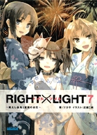 RIGHT×LIGHT (7) (ガガガ文庫)