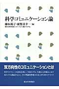 科学コミュニケーション論