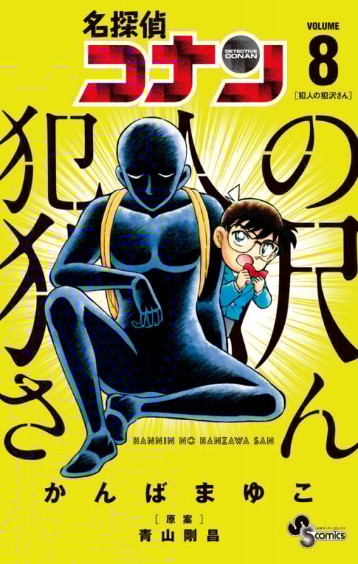 名探偵コナン 犯人の犯沢さん (VOLUME8) (サンデーC)