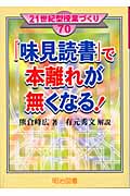 「味見読書」で本離れが無くなる! (21世紀型授業づくり 70)
