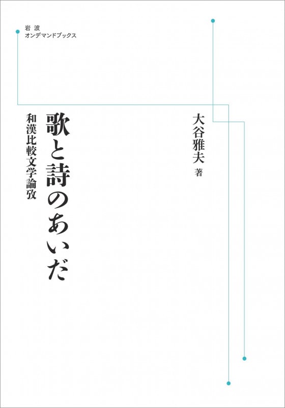 歌と詩のあいだ 和漢比較文学論攷 (岩波オンデマンドブックス)