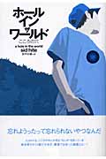 ホール・イン・ザ・ワールド こころの穴