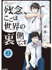 残念、ここは世界の裏側です。 2 (MFコミックス ジーンシリーズ)
