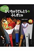 かいちゅうでんとうのふしぎ工作 (ちょこっとできるびっくり!工作 4)