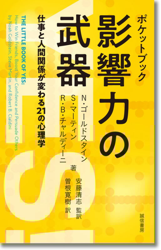 ポケットブック 影響力の武器 仕事と人間関係が変わる21の心理学