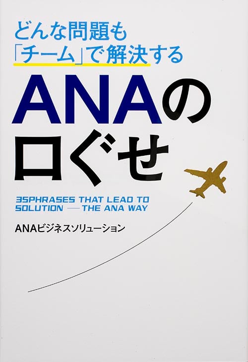 どんな問題も「チーム」で解決する ANAの口ぐせの詳細を見る