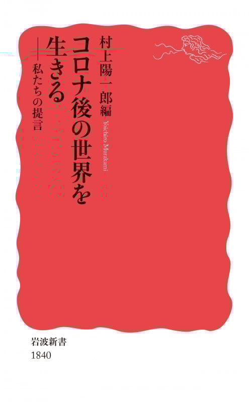 コロナ後の世界を生きる 私たちの提言 (岩波新書 新赤版 1840)