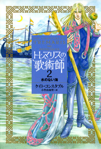 トレマリスの歌術師 (2)