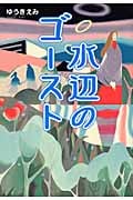 水辺のゴースト