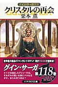クリスタルの再会 (ハヤカワ文庫JA グイン・サーガ 118)の詳細を見る