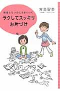 頑張らないのにうまくいく ラクしてスッキリお片づけ