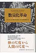 数量化革命 ヨーロッパ覇権をもたらした世界観の誕生