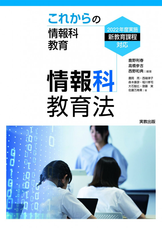 情報科教育法 これからの情報科教育 2022年度実施新教育課程対応