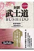 ビジュアル版 対訳武士道 ビジュアル版