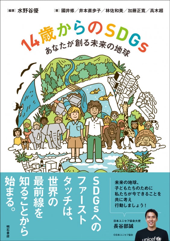 14歳からのSDGs あなたが創る未来の地球