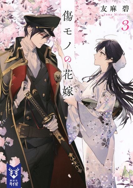 傷モノの花嫁3 (講談社タイガ)