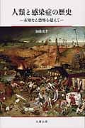 人類と感染症の歴史 未知なる恐怖を超えて―