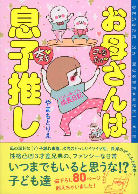 お母さんは息子推し コミックエッセイ ヒヨくんあっくん成長日記
