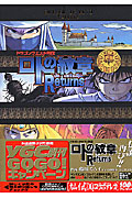 ロトの紋章 Returns (ヤングガンガンC)