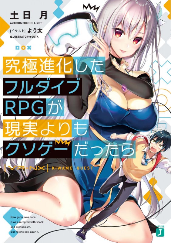 究極進化したフルダイブRPGが現実よりもクソゲーだったら (MF文庫J)