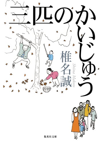 三匹のかいじゅう (集英社文庫(日本))