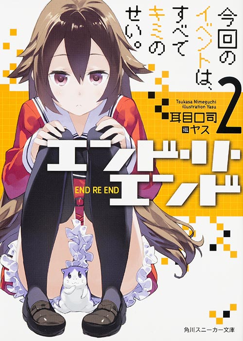 エンド・リ・エンド 今回のイベントは、すべてキミのせい。 (2) (角川スニーカー文庫)