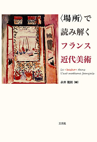 絵画における真実〜近代社会に対するセザンヌの実践の意味 永井隆則『絵画における真実 近代化社会に対するセザンヌの実践の意味