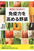 免疫力を高める野菜 病気にならない!